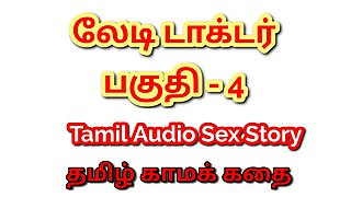 Tamil Kama Kathai: Temptation in the Clinic - Sex with My Lady Doctor - Part 4